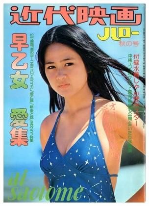 近代映画ハロー 昭和50年9月 秋の号 早乙女愛集sold Out ありがとうございました すぺくり古本舎