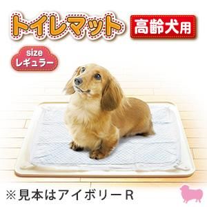 ターキー トイレマット高齢犬用 アイボリー 小型犬用 レギュラー ペット用品 ペットグッズ 犬 猫用品 通販サイト ペファミ