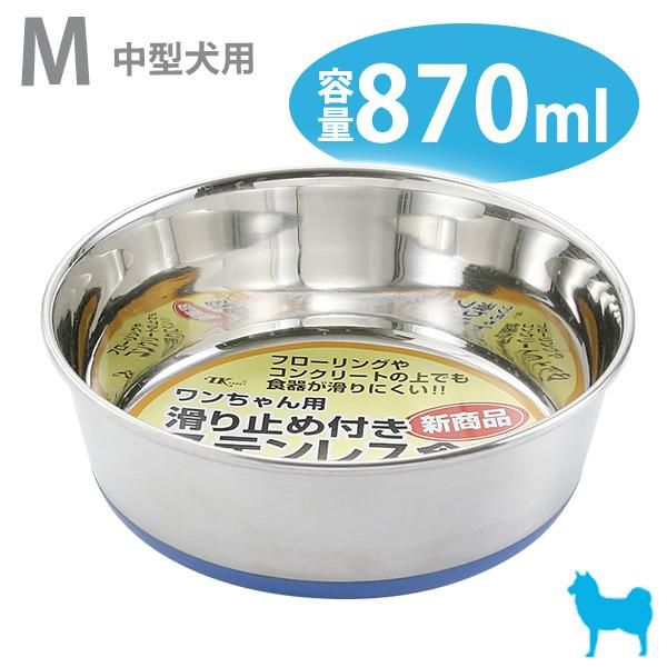 ターキー ゴム付ステンレス食器16cm 犬用 ペット用品 ペットグッズ 犬 猫用品 通販サイト ペファミ