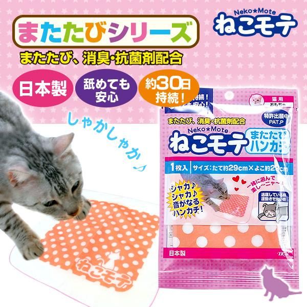 ターキー ねこモテ またたびハンカチ ペット用品 ペットグッズ 犬 猫用品 通販サイト ペファミ