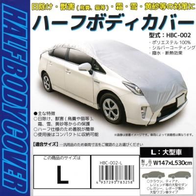 ハーフボディカバー Lサイズ Hbc 002 L 汎用 シルバーコート 撥水 断熱効果 大型車 大型セダン 大型バン グッドプライスマート Gp Mart Com パソコンソフト販売 皆様へ激安価格 グッドプライスで提供しています