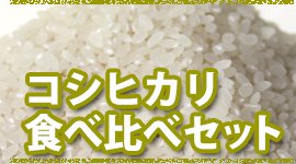 有機米・コシヒカリ食べセット