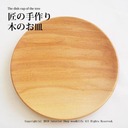 木製 お皿 匠の手作り 木のお皿 北海道 旭川 木工芸笹原の木製プレート