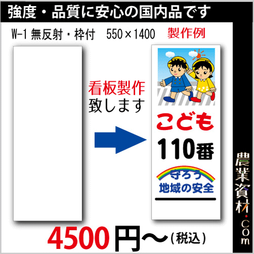 特注看板制作 白無地看板 W 1w 無反射 鉄枠付き 550 1400 白板看板 工事現場 立て看板 道路工事 スタンド看板 工事看板 道路工事用看板 注標識 工事中 案内板 自立式看板 農業資材 園芸資材 安全保安用品の通販ショップ 農業資材 Com 農業資材ドットコム