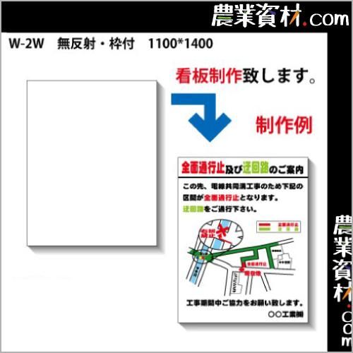 特注看板制作 白無地看板 W 2w 無反射 鉄枠付き 1100 1400 白板看板 工事現場 立て看板 道路工事 スタンド看板 工事看板 道路工事用看板 注標識 工事中 案内板 自立式看板 農業資材 園芸資材 安全保安用品の通販ショップ 農業資材 Com 農業資材ドットコム