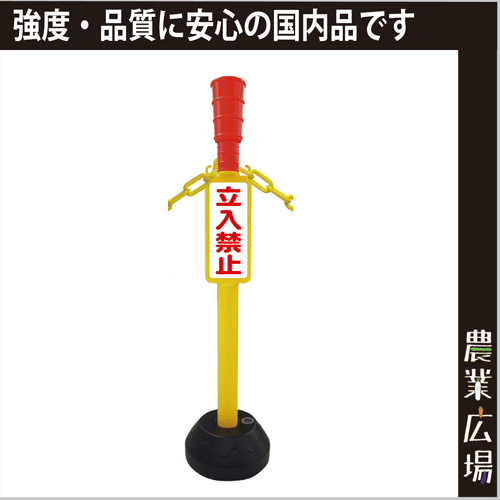 企業限定 Az立入禁止ポール 農業資材 園芸資材 安全保安用品の通販ショップ 農業資材 Com 農業資材ドットコム