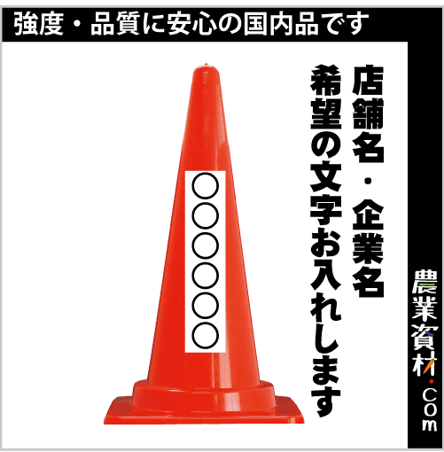 国産 特注カラーコーン 赤 社名入れ 文字入れ お好きな文字をお入れ致します パイロン 三角コーン 保安用品 工事用コーン 標識 ロードコーン セーフティーコーン セイフティコーン 農業資材 園芸資材 安全保安用品の通販ショップ 農業資材 Com 農業資材ドットコム