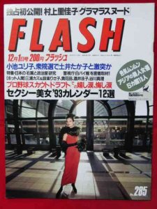 FLASH(フラッシュ）』『FRIDAY（フライデー）』ほかHPへ出品しま