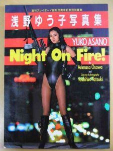 浅野ゆう子写真集「NIGHT ON FIRE」