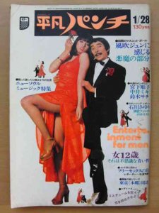 1970年代の週刊平凡パンチをHPへ追加出品しました。 | 全国対応の古本