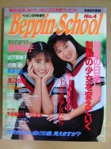 High-School』『Beppin School』（1991年～）HPへ出品しました ...