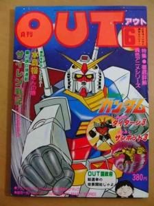 アニメ雑誌 月刊out 1979年 Hpへ出品しました 古本出張買取り専門店 春日井 小牧 岩倉 稲沢 江南 萬月書店