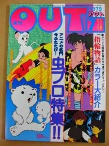 アニメ雑誌 月刊out 1979年 Hpへ出品しました 北名古屋市の古本出張買取り 萬月書店 愛知県北名古屋市で古本の出張買取り 販売を行っています