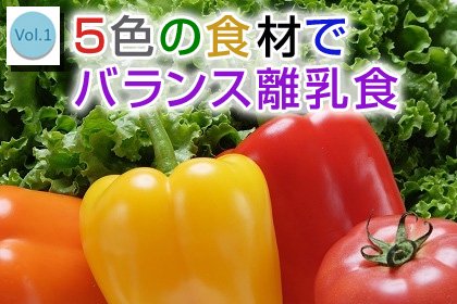 ５色の野菜