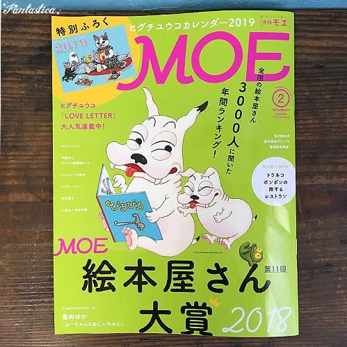 ヒグチユウコ Moe モエ 19年2月号 特別ふろく ヒグチユウコ ほんやのねこ カレンダー19