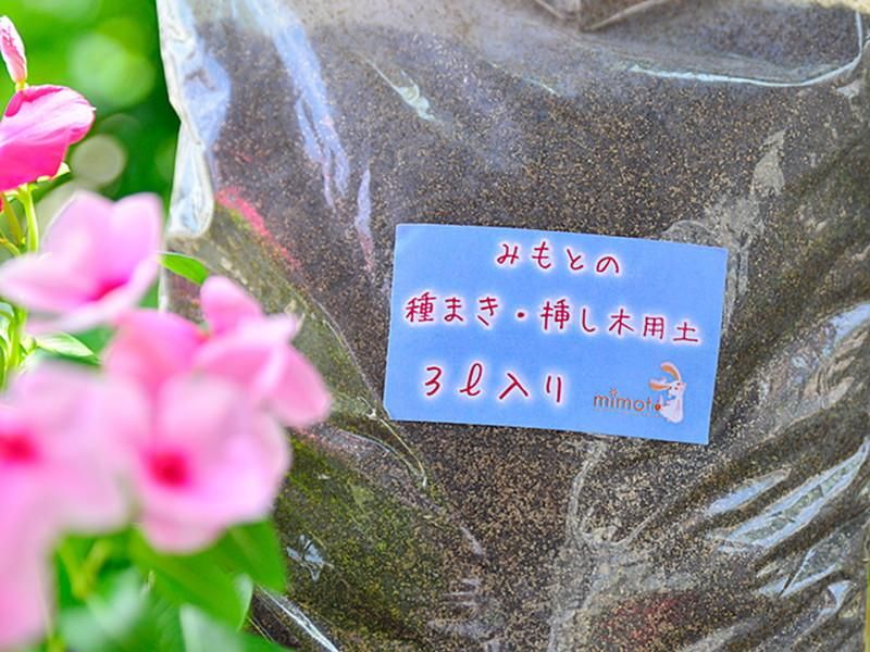 見元園芸の 種まき用 挿し木用 の培養土 肥料分のバランスが良い培養土を販売