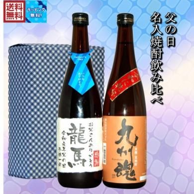 父の日 名入ラベル 三ツ星焼酎入7ml 2本セット飲み比べ 九州魂 ながさき満々 箱入 霧氷酒造株式会社 外海の丘から