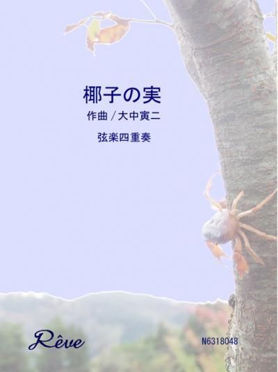 椰子の実 プロ演奏家の楽譜ブランド レーヴ音楽出版