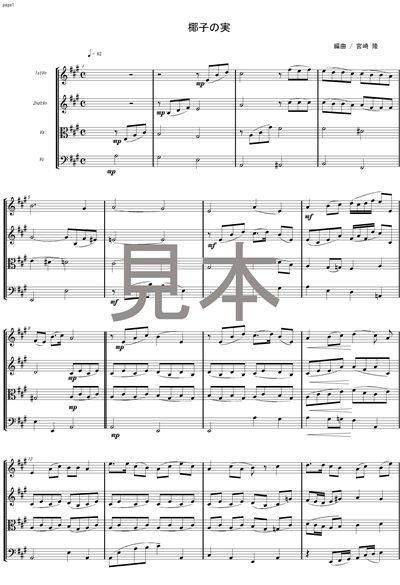 椰子の実 プロ演奏家の楽譜ブランド レーヴ音楽出版
