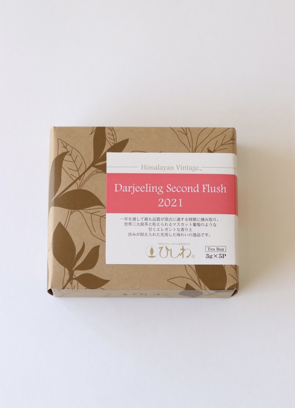 【お得な１０個セット】Himalayan Vintage Darjeejing Second Flush 2021 -  無農薬・オーガニックの紅茶・緑茶・健康茶を販売ーお茶の”ひしわ”