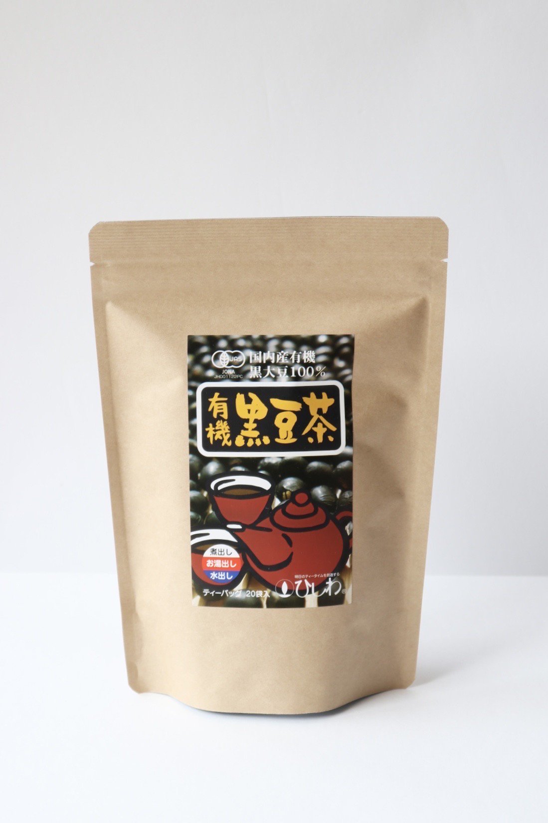 【お得な10個セット】有機黒豆茶ティーバッグ２０袋 - 無農薬・オーガニックの紅茶・緑茶・健康茶を販売ーお茶の”ひしわ”