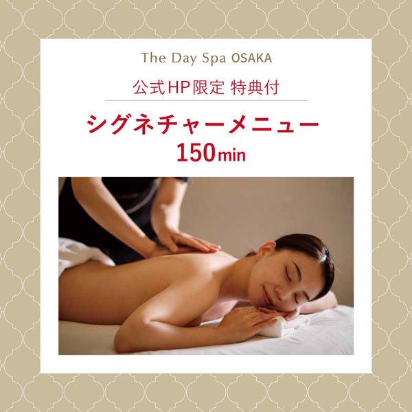 The Day Spa Osaka◇公式HP限定特典付◇ シグネチャーメニュー 150min(所要時間180min) - 【公式】ザ・デイ・スパ  オンラインショップ｜The Day Spa HOME