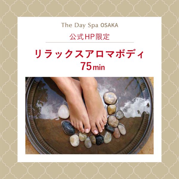 The Day Spa Osaka◇公式HP限定◇体験ギフト リラックスアロマボディ 75min(所要時間105min) - 【公式】ザ・デイ・スパ  オンラインショップ｜The Day Spa HOME