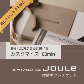 【オンライン限定・ギフトボックス入り】SPA & WELLNESS Jouleギフト券 カスタマイズ 60min