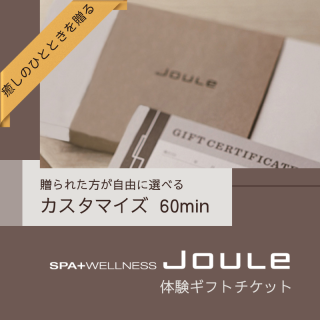 【オンライン限定】SPA & WELLNESS Jouleギフト券 リラックスプラン 60mins 