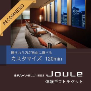 【オンライン限定・ギフトボックス入り】SPA & WELLNESS Jouleギフト券 カスタマイズ 120min 