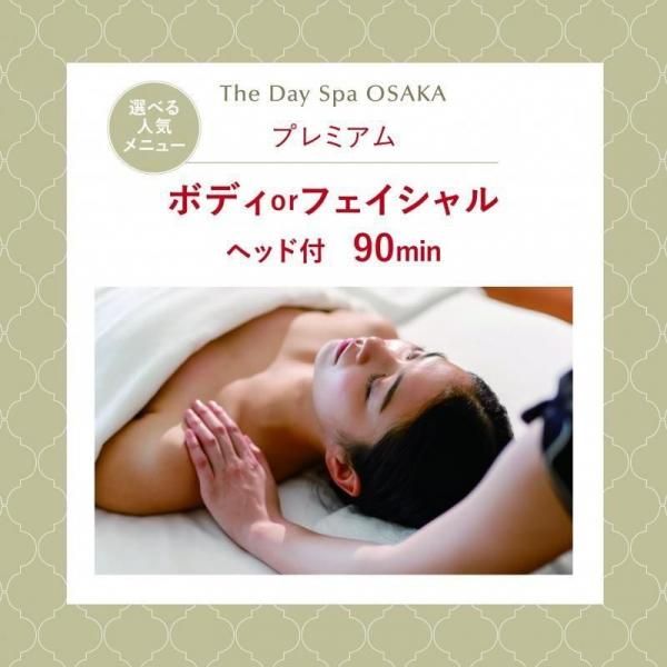 The Day Spa OSAKAθեȡڥץߥ-٤͵˥塼- ޥܥǥor󥰥ե롡90min(׻120min)