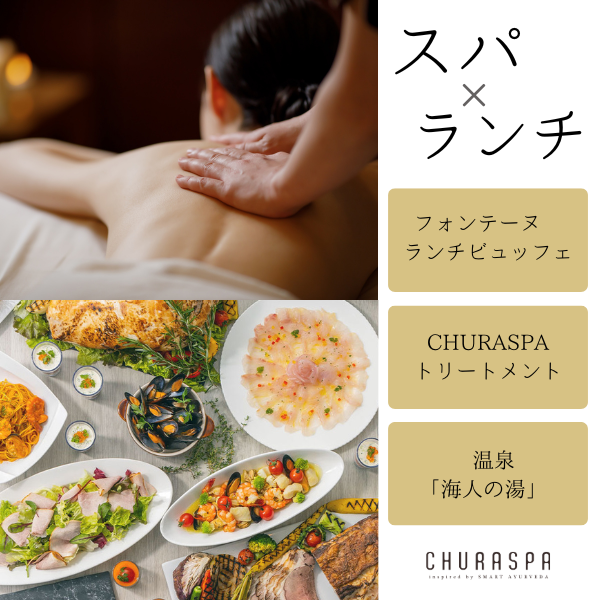 【CHURASPA】スパ&選べるランチ「リフレッシュ」 45min 体験ギフト