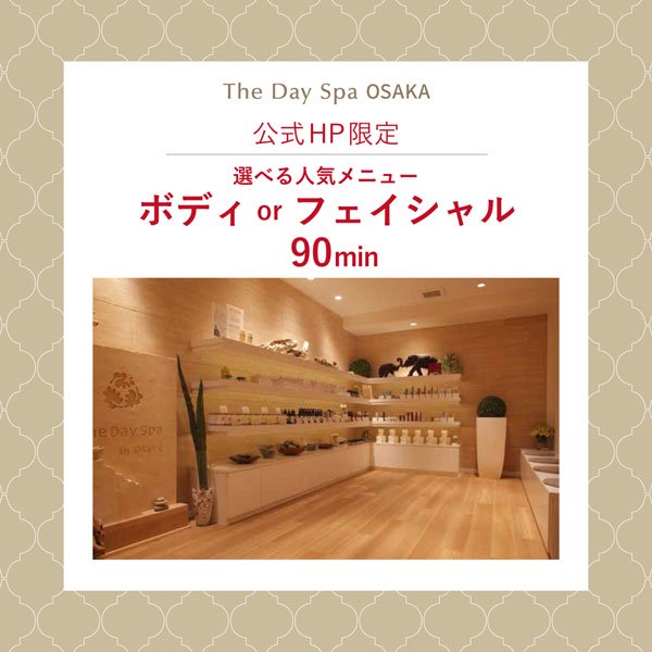 The Day Spa Osaka◇公式HP限定◇体験ギフト 選べる人気メニュー ボディor フェイシャル 90min(所要時間120min) -  【公式】ザ・デイ・スパ オンラインショップ｜The Day Spa HOME