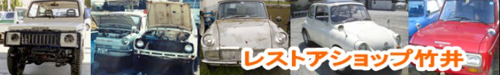 レストアタケイ、昭和の車、旧車、スバル360