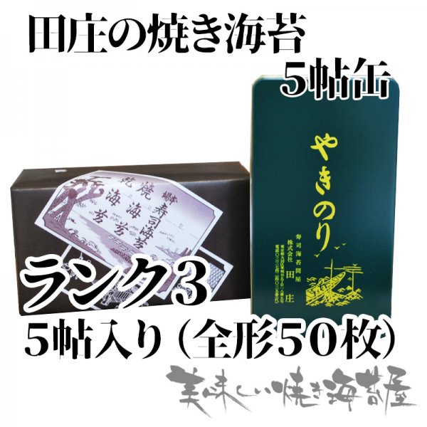 田庄の焼き海苔（5帖缶）ランク3 - 美味しい焼き海苔屋 ｜田庄海苔販売