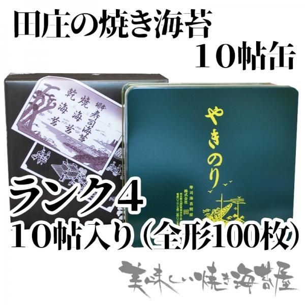 焼きのり　田庄やきのり特選贈答用10帖 やきのり 10帖缶入セット 商品詳細｜株式会社 田庄