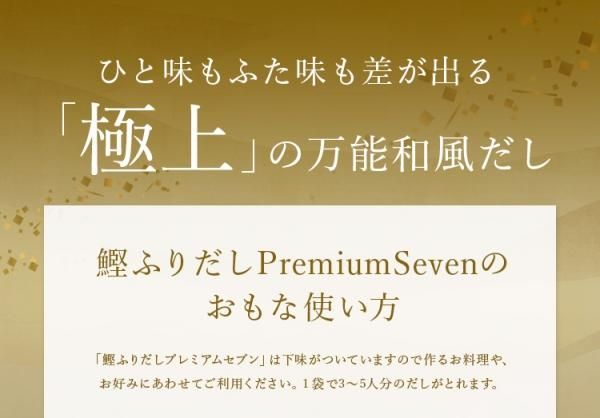 鰹ふりだし Premium Seven 40包入 焼きあご・のどぐろ入り【国産 小麦