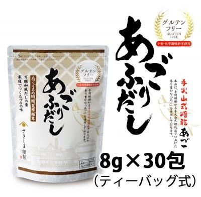 あごふりだし グルテンフリー 30包入 国産 小麦 化学調味料不使用 だしパック 和風万能だし 田庄の焼き海苔取扱店 美味しい焼き海苔屋