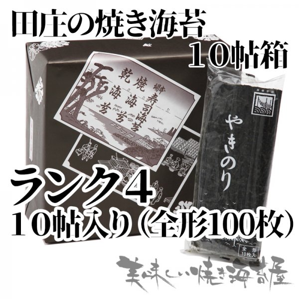 田庄の焼き海苔（10帖箱入）ランク4 - 美味しい焼き海苔屋 ｜田庄海苔