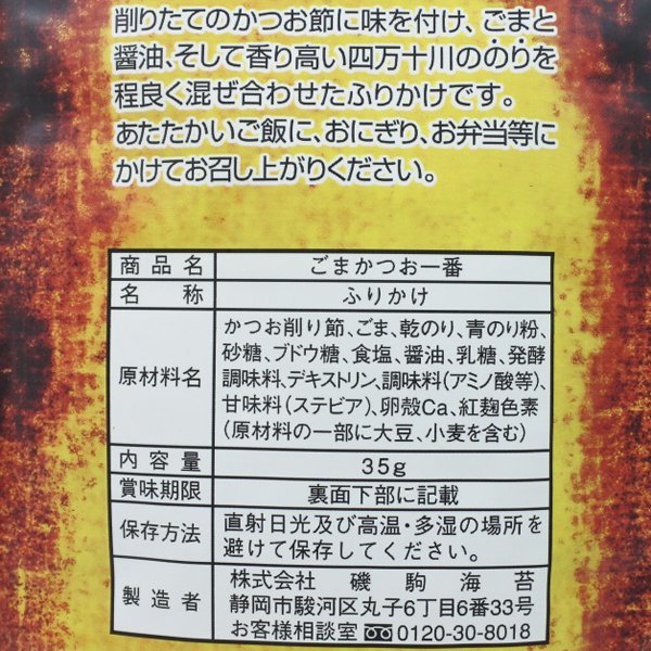 ごまかつお一番 35g ふりかけ - 美味しい焼き海苔屋 ｜田庄海苔販売