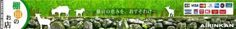 愛林館　棚田のお店