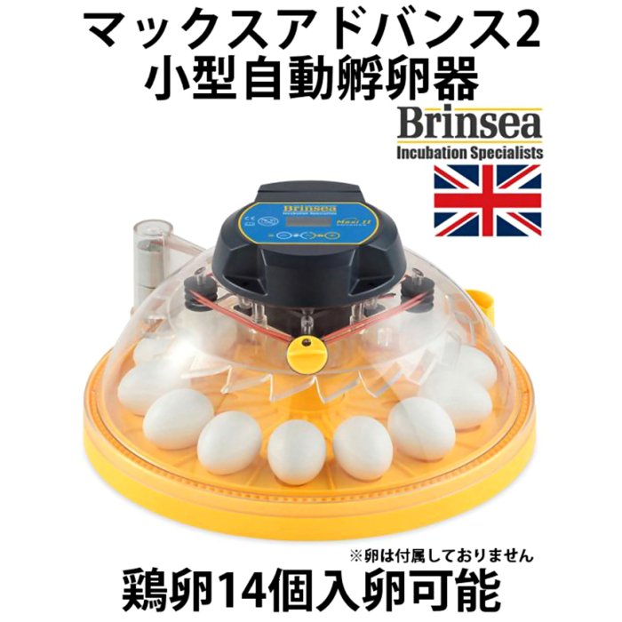 マックスアドバンスII 孵卵器 - 正規輸入代理店 ベルバード