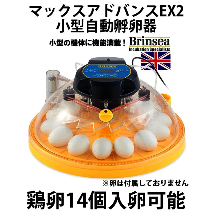 マックスアドバンスEX II 孵卵器 湿度管理可能 - 正規輸入代理店