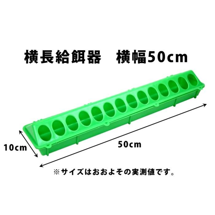 ニワトリ・鳥用 50cm 横長 給餌器・エサ入れ - 酸素濃度自動調整