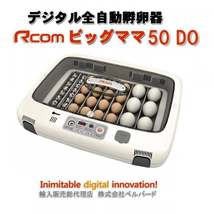 Rcomプロ10 小型自動孵卵器(ふ卵器・ふ卵機) - 鳥用品