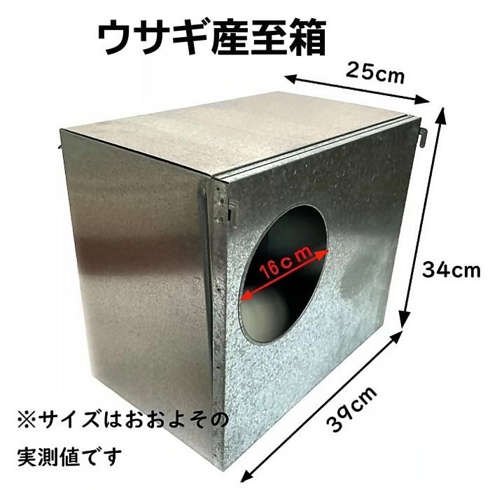 丈夫な金属製 ウサギ用産至箱