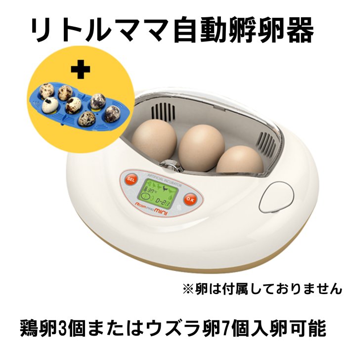 リトルママ 小型デジタル自動孵卵器 | 正規輸入代理店 ベルバード