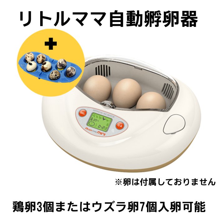 リトルママなどの孵卵器の通販・孵化器 | ベルバード | Belbird