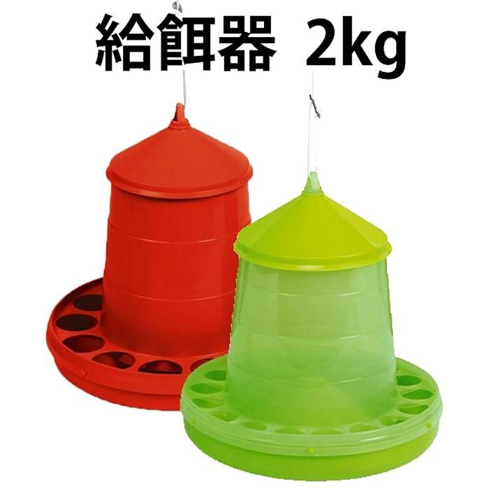 鳥用 ニワトリ用 自動給餌器 容量2kg クリア緑 赤 ベルバード 孵卵器 給餌器 給水器などの鳥用品の通販 Belbird 鳥用 ニワトリ用 自動給餌器 容量2kg クリア緑 赤 ベルバード 孵卵器 給餌器 給水器などの鳥用品の通販 Belbird