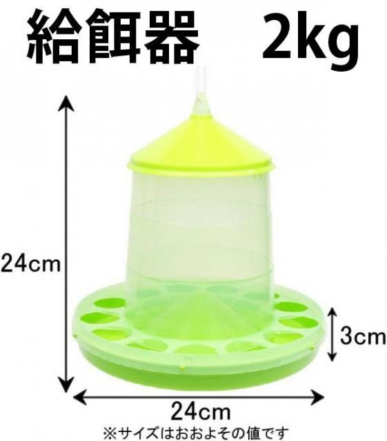 鳥用・ニワトリ用 自動給餌器 容量2Kg (クリア緑・赤) - 酸素